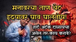 एवढा ताण घेऊ नये की हार्ट अटॅक येईल! हृदयाचा सर्वात मोठा शत्रू आहे ताण, डॉक्टरांकडून जाणून घ्या धोका कसा टाळावा