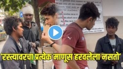 ‘रस्त्यावरचा प्रत्येक माणूस हरवलेला नसतो, तर…’! बेघर व्यक्तीची कशी झाली घरवापसी बघाच; नवी मुंबईचा VIDEO व्हायरल
