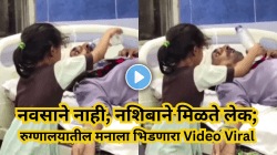 “मुलगा नवसाने मिळतो पण लेक नशिबाने..”, हॉस्पिटलमध्ये वडिलांची काळजी घेणाऱ्या चिमुकलीचा Video Viral