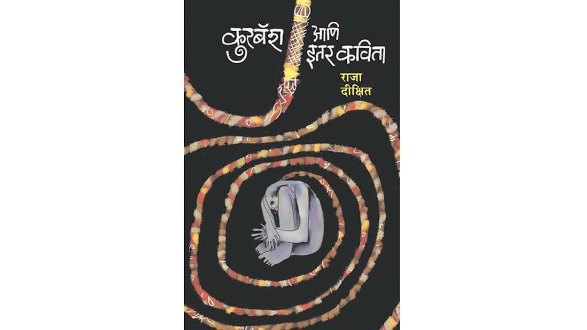 Kurbash Rind रूमानी ते विद्रोही कविता - Marathi News | Dr Raja Dixits Poetry ...