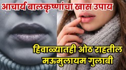 आता थंडीत तुमचे ओठ फुटणार नाहीत! फक्त रात्री झोपण्यापूर्वी नाभीत २-३ थेंब ‘हा’ पदार्थ टाका; आचार्य बालकृष्णांनी सांगितला भन्नाट उपाय