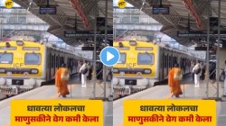 मुंबई लोकलने दाखवली खरी माणुसकी; आजीला येताना पाहून चालकाने काय केलं पाहा, Video पाहून आनंदी व्हाल!