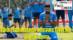 क्रिकेटच्या मैदानात नमाज पठण करताना दिसला मोहम्मद सिराज? टीम इंडियानेही काढले फोटो; पण समोर आली वेगळीच बाजू