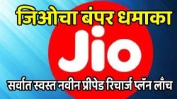 जिओचा बंपर धमाका! सर्वात स्वस्त नवीन प्रीपेड रिचार्ज प्लॅन लाँच; मिळणार अनेक जबरदस्त फायदे, जाणून घ्या किंमत