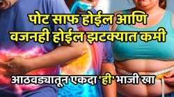 थंडीत पोट साफ होत नाही; मग आठवड्यातून एकदा ‘ही’ भाजी खा, वजनही झटक्यात कमी होईल आणि पोटातली घाणही बाहेर पडेल