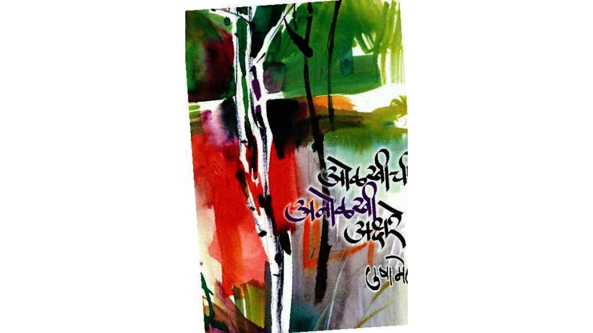 usha mehta marathi literature poetry book olkhichi anolkhi akshare review sunanda bhosekar nature human emotions