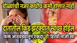 डोळ्यांची नजर कधीच कमी होणार नाही; दातातील किड एका झटक्यात स्वच्छ होईल; फक्त आठवड्यातून एकदा ‘ही’ हिरवी भाजी खा