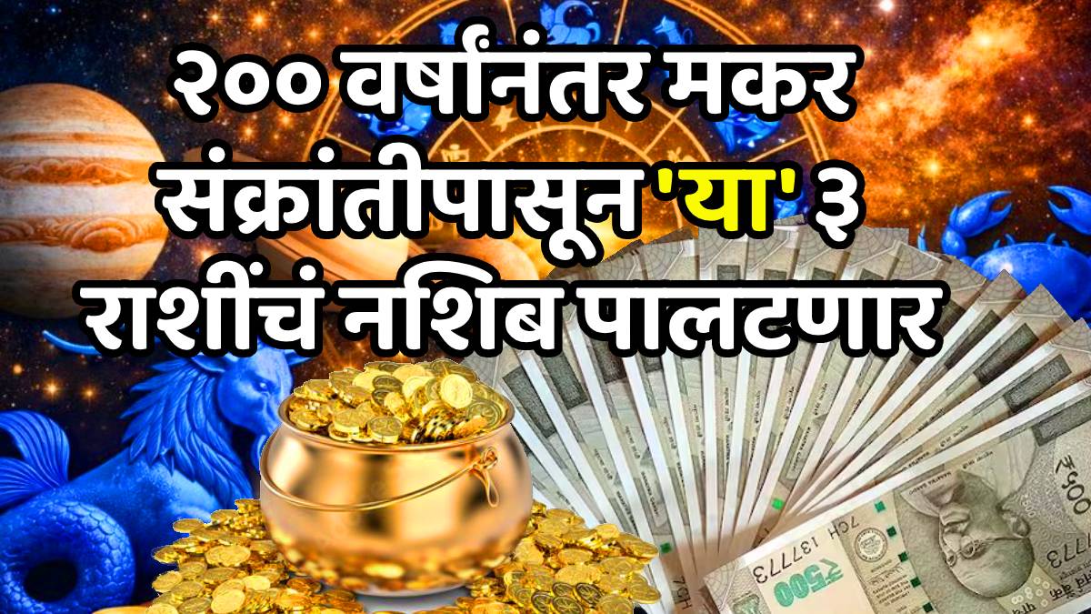 Panchgrahi yog 2026 makar sankranti these zodiac sign will be lucky