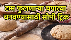 फुगलेल्या मऊ, लुसलुशीत पोळ्या बनविण्यासाठी कणीक मळण्यापासून ते भाजण्यापर्यंत ‘या’ टिप्स करा फॉलो