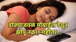 तुम्हीदेखील झोपताना डोक्याजवळ मोबाईल ठेवून झोपता? ‘या’ वाईट सवयी ठरतील खूपच घातक