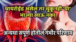 थायरॉईड असेल तर चुकूनही ‘या’ भाज्या खाऊ नका; अन्यथा संपूर्ण शरिरावर होतील गंभीर परिणाम