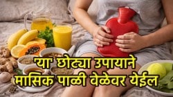 तुम्हीदेखील अनियमित मासिक पाळीमुळे त्रस्त आहात? मग आता आजीबाईंच्या बटव्यातील ‘हे’ घरगुती उपाय करून बघाच