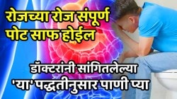 रोजच्या रोज संपूर्ण पोट साफ होईल, वजन कमी होईल, सर्दी होणार नाही, फक्त डॉक्टरांनी सांगितलेल्या ‘या’ पद्धतीनुसार पाणी प्या