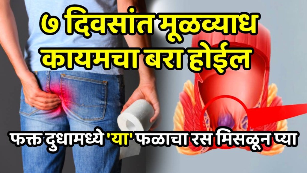 Ayurvedic home remedies to get rid of piles baba ramdev tips to cure piles Ayurvedic home remedies to get rid of piles baba ramdev tips to cure piles
