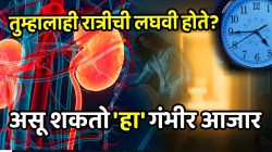 तुम्हालाही रात्रीची लघवी होते? असू शकतो ‘हा’ गंभीर आजार; गंभीर परिणाम टाळण्यासाठी फक्त ‘या’ वेळी खा केळी
