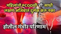 महिलांमध्ये PCOD आजाराचा वाढता धोका; ‘ही’ साधी लक्षणं अजिबात दुर्लक्ष करु नका, अन्यथा होतील गंभीर परिणाम