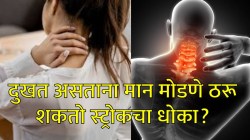 Neck Cracking: अवघडली म्हणून मान मोडण्याची सवय ठरू शकते मोठा धोका, या सवयीमुळे होईल न भरून निघणारे नुकसान…