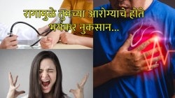 सतत राग, चिडचिड हे रोजचं झालंय का? मग थांबा आणि विचार करा, हृदय आणि ब्लड प्रेशरवर होतो याचा भयंकर परिणाम…