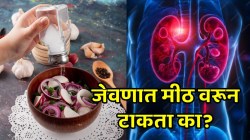 तुम्हालाही जेवताना वरुन मीठ घ्यायची सवय आहे? मग ‘ही’ सवय देईल मृत्यूला आमंत्रण, वाचा गंभीर परिणाम