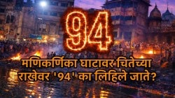 Manikarnika Ghat: चितेच्या राखेवर ’94’ लिहिण्याची प्रथा खरंच प्राचीन आहे का?