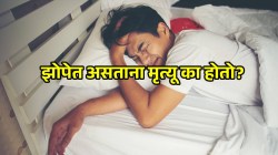 Death in sleep: झोपेत असताना मृत्यू का होतो? यामागची ‘ही’ ५ धोक्याची लक्षणं कशी ओळखाल?