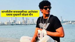 “मी काही गोष्टी…”, अखेर पलाश मुच्छलने सांगलीतील ४० लाखांच्या फसवणुकीच्या आरोपांवर सोडलं मौन