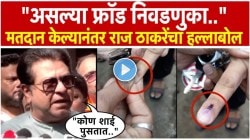 Raj Thackeray : मतदान करून आल्यानंतर बोटावरील शाईवरून राज ठाकरे संतापले; म्हणाले, “सत्तेचा गैरवापर…”