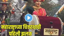 दिल्लीच्या परेडमध्ये महाराष्ट्राचा चित्ररथ! प्रजासत्ताक दिनी कर्तव्य पथावर दिसणार ढोल-ताशा पथक; VIDEO व्हायरल