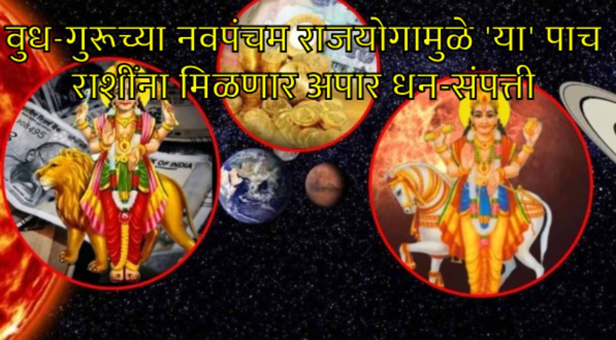 Budh Guru Navpancham Rajyog 2026