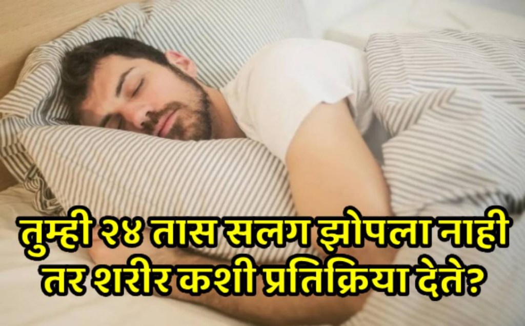 २४ तास तुम्ही झोपलात नाही तर काय होईल? २४ तास तुम्ही झोपलात नाही तर काय होईल?
