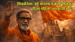 BMC Elections: ‘वंदे मातरम्’च्या घोषणेने शिवसेनेला कशी मिळाली पहिल्यांदाच मुंबईची सत्ता? अमीन खांडवानींचा विरोध अन् बाळासाहेबांची चाल…!