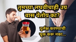 तुमच्या लघवीचाही उग्र वास येतोय का? अ‍ॅसिडसारखा दुर्गंध असू शकते ५ गंभीर आजारांचे लक्षण