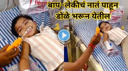 हॉस्पिटलमध्ये आजारी लेकीच्या चेहऱ्यावर फुललं हसू; वडिलांच्या कृतीने जिंकली नेटकऱ्यांची मनं