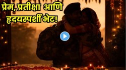 हृदयस्पर्शी क्षण! संयम, त्याग आणि निखळ प्रेमाचा उत्सव; सैनिक पती घरी परतताच बायकोनं पाहा काय केलं, VIDEO पाहून तुमचेही डोळे पाणावतील