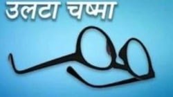 उलटा चष्मा : विचारांची चोरी झेपेल?