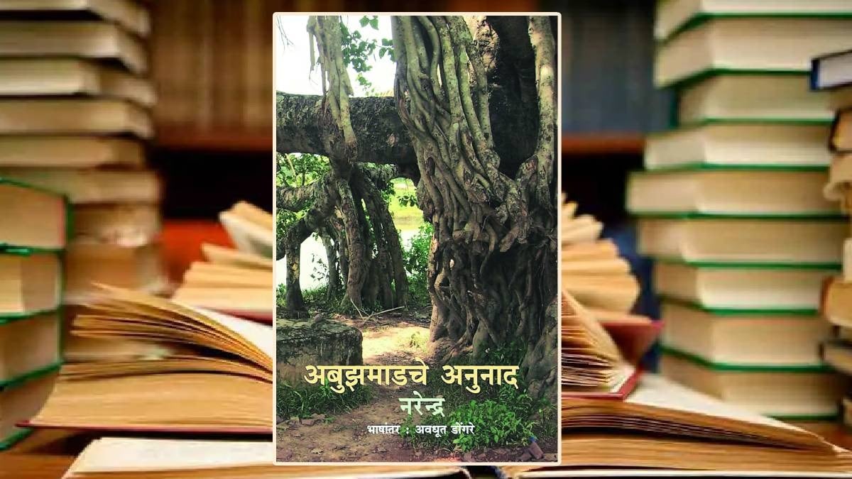 Abujhmadche Anunad Book Narendra Avadhut Dongre Tribal Life Bastar Deshivad Reexamination Marathi Modernity Socio Philosophical Study
