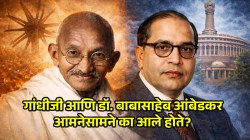 Gandhi vs Ambedkar Conflict: गांधीजी आणि डॉ. बाबासाहेब आंबेडकर संघर्ष: स्वतंत्र मतदारसंघ ते हिंदू धर्म; इतिहासाला कलाटणी देणारे मतभेद काय होते?