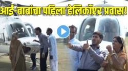 VIDEO! कष्टाचं पांग फेडलं! लेकाने पहिल्यांदाच आई-वडिलांना हेलिकॉप्टरमध्ये बसवलं; ‘त्यांच्या’ चेहऱ्यावरील हसू पाहून तुमच्याही डोळ्यांत येईल पाणी