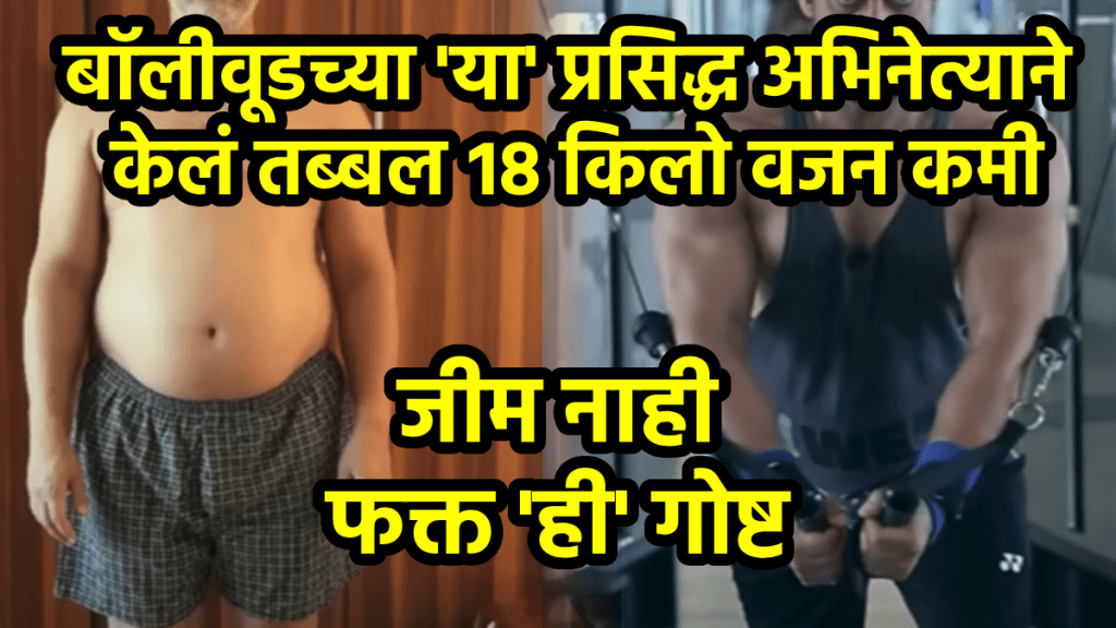 Aamir Khan weight loss 18 kg diet for weight loss without gym anti inflammatory diet how to lose weight Aamir Khan weight loss 18 kg diet for weight loss without gym anti inflammatory diet how to lose weight