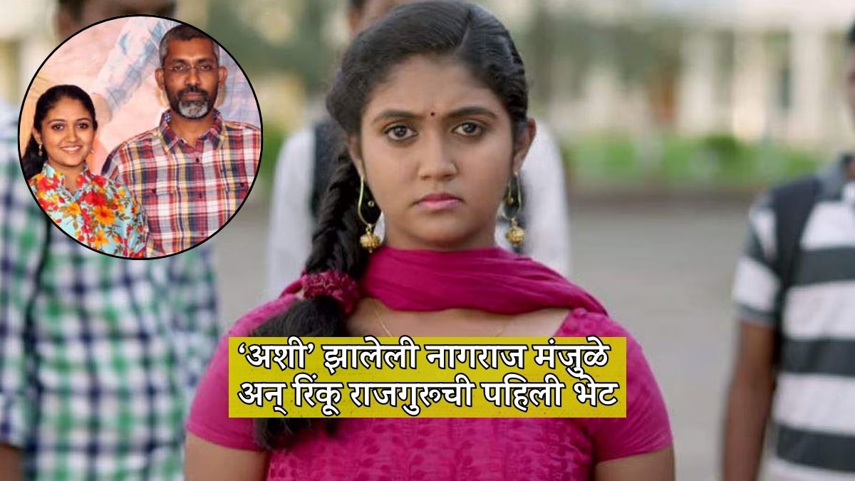 actress rinku rajguru talk about first meeting with director nagraj manjule also she share sairat casting story
