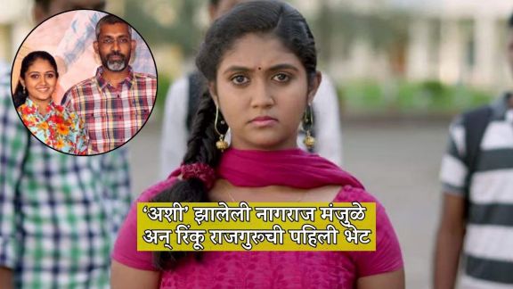actress rinku rajguru talk about first meeting with director nagraj manjule also she share sairat casting story
