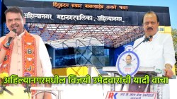 Ahilyanagar AMC Winner List 2026 : अहिल्यानगरात राष्ट्रवादीच वरचढ; भाजपाला किती जागा मिळाल्या? विजयी उमेदवारांची संपूर्ण यादी वाचा!