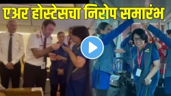 सहकारी असावे तर असे! ३५ वर्ष सेवा दिलेल्या एअर होस्टेसला कसा दिला निरोप बघाच; हृदयस्पर्शी VIDEO व्हायरल