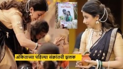 ३५० बायकांबरोबर गावी साजरी केली पहिली मकर संक्रांत, अंकिता वालावलकर म्हणाली, “नंतर कळलं की सासूबाईंची…”