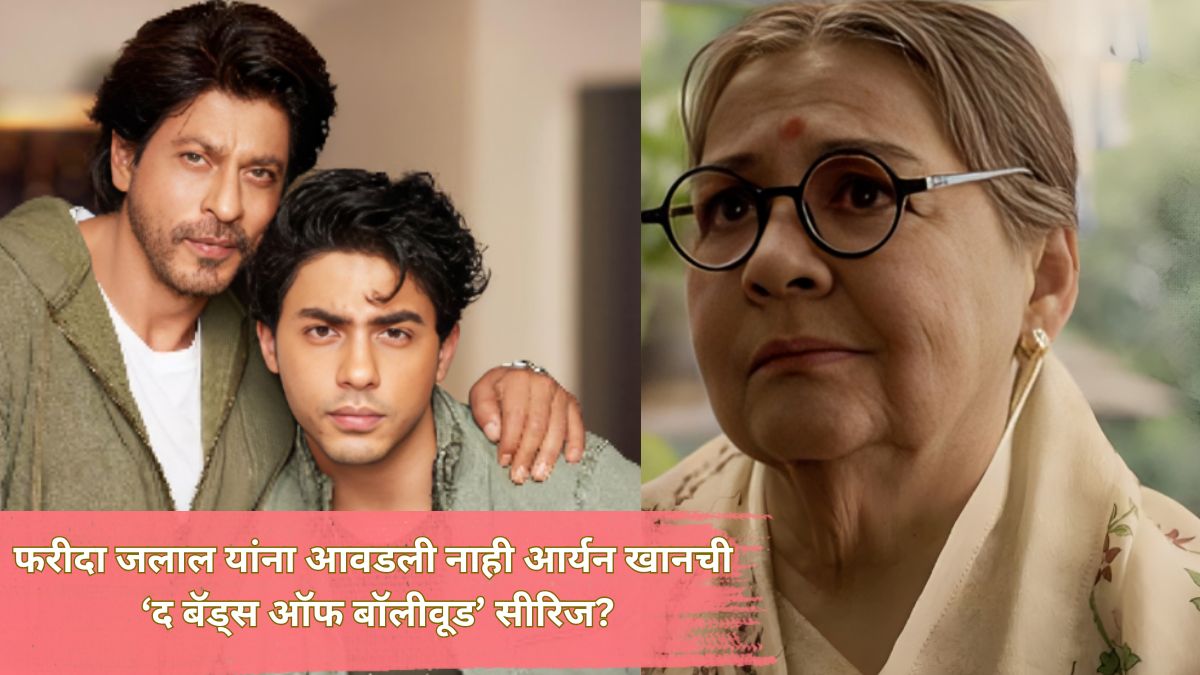 shah rukh khan costar farida jalal talks about aryan khan series the bads of bollywood