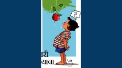 बालमैफल : गुण घेईन आवडी! : एक तरी गुण घ्यावा