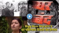 Bigg Boss Marathi 6: पहिल्याच दिवशी घर बंद होणार! स्पर्धकांना ‘ती’ चूक महागात पडली, पाहा सीझनचा पहिला प्रोमो…