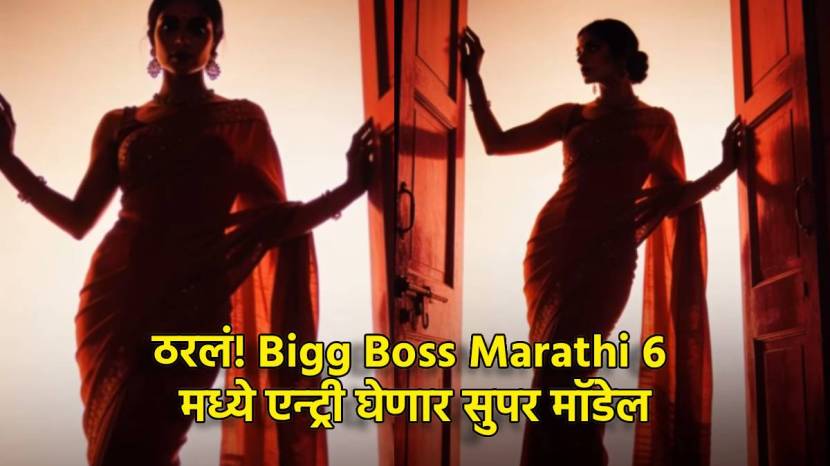 bigg boss marathi 6 hints about first contestant she is fashion icon and supermodel