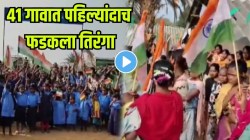 जिथे कधी भीती होती, तिथे आज तिरंगा फडकतोय! ४१ गावांमध्ये पहिल्यांदाच फडकला तिरंगा, पाहा VIDEO