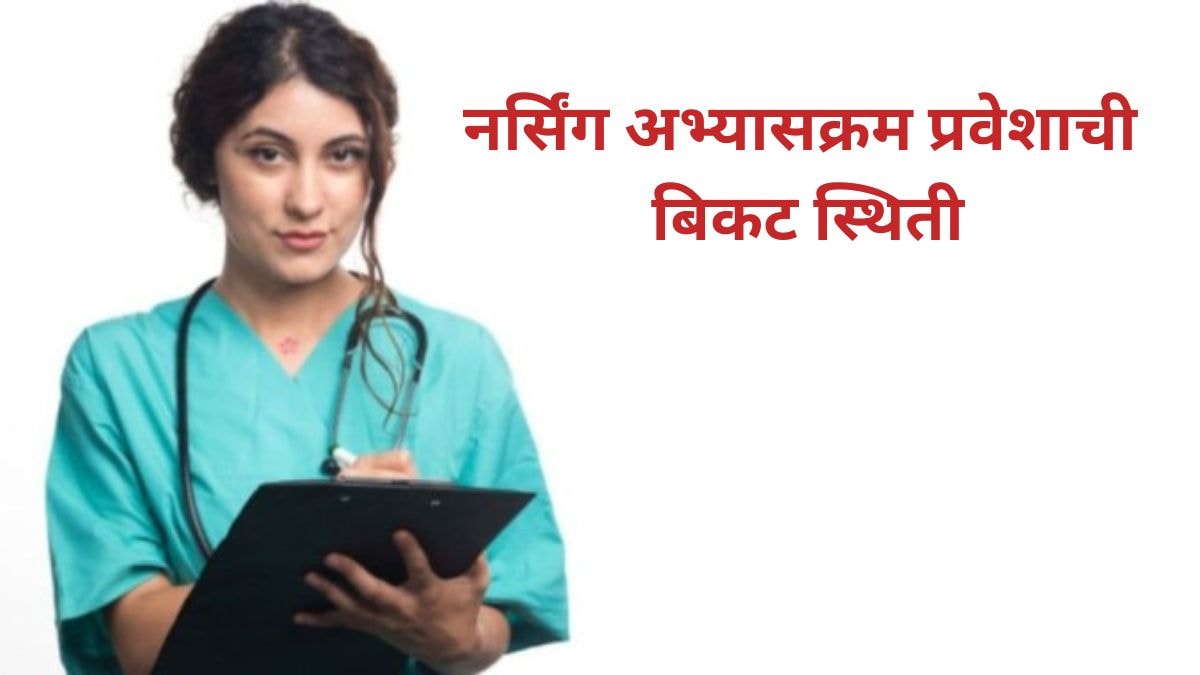 bsc-nursing-admission-crisis-zero-admission-colleges-maharashtra